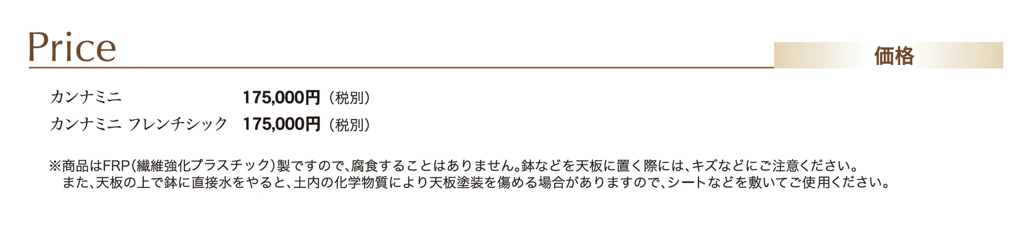 カンナミニフレンチシック_価格_1
