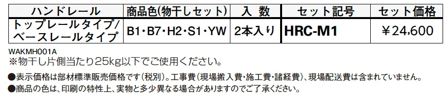 ハンドレールシリーズ用　T字型物干し【2024年版】_価格_1