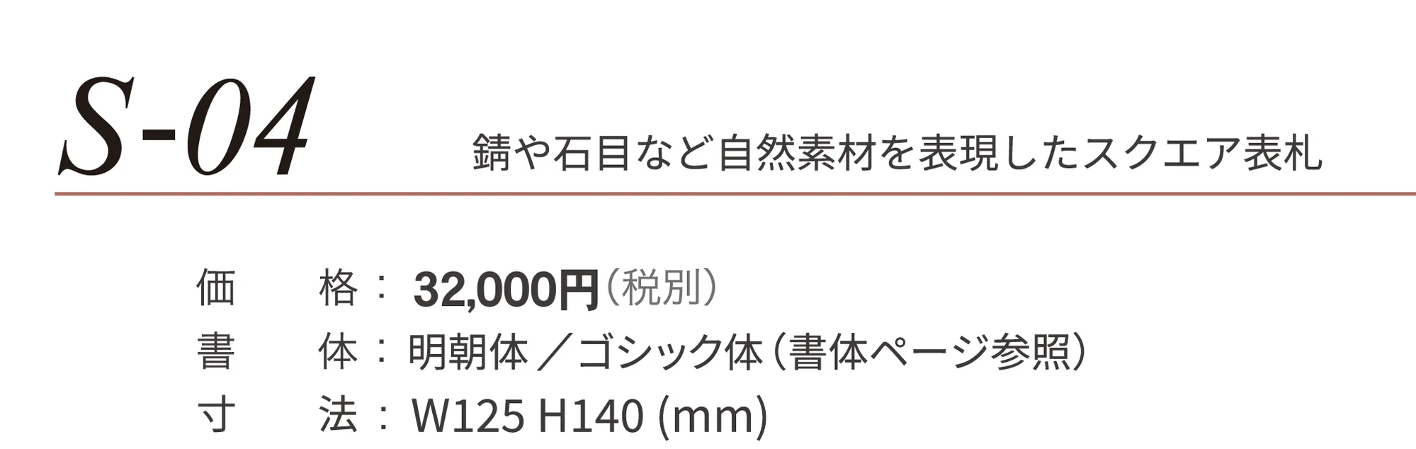 ステンコレクション S-04_価格_1