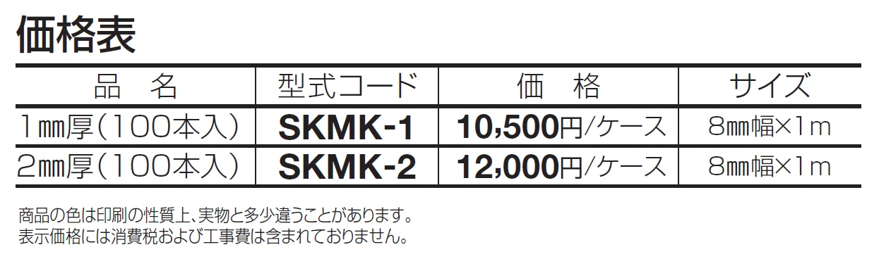 SK抜き目地 壁用【2024年版】_価格_1