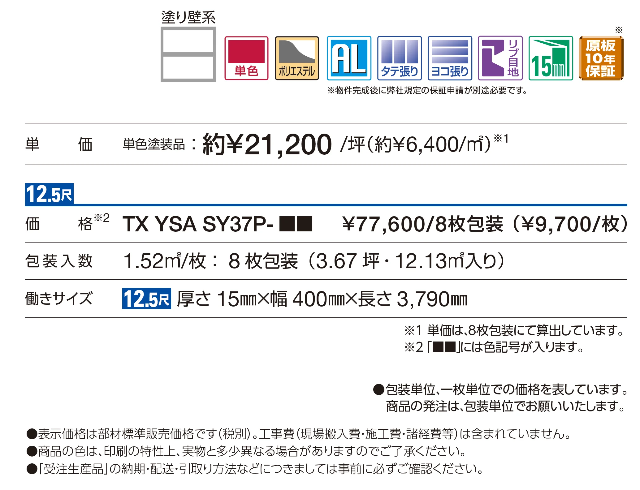アルカベール ヨコ張りスタッコ_価格_1