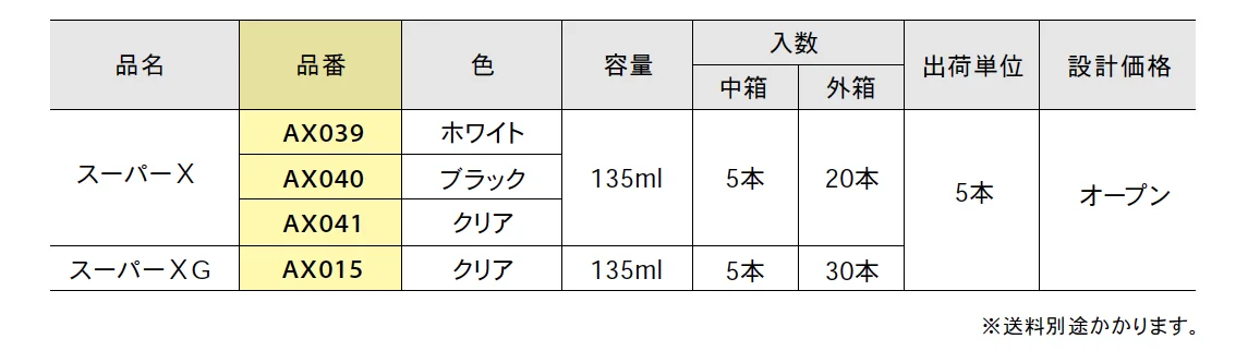 スーパーX/スーパーXG(速硬タイプ)【2025年版】_価格_1