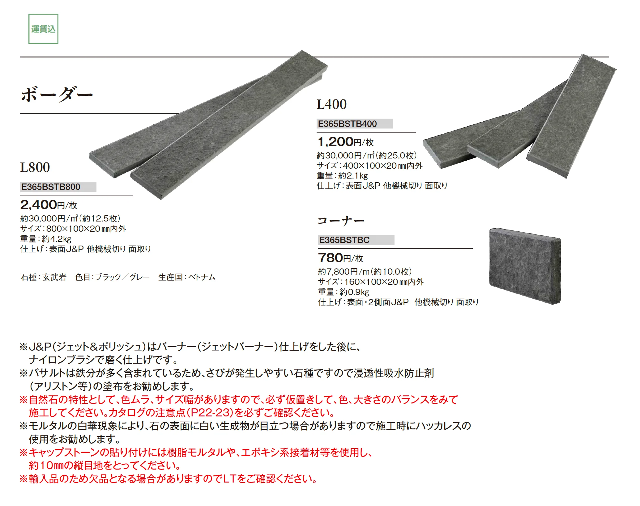 バサルトストーン ボーダー_価格_1