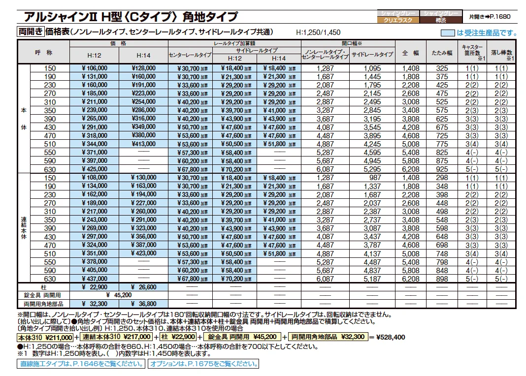 アルシャインⅡ 角地タイプ(両開き)【2023年版】_価格_2