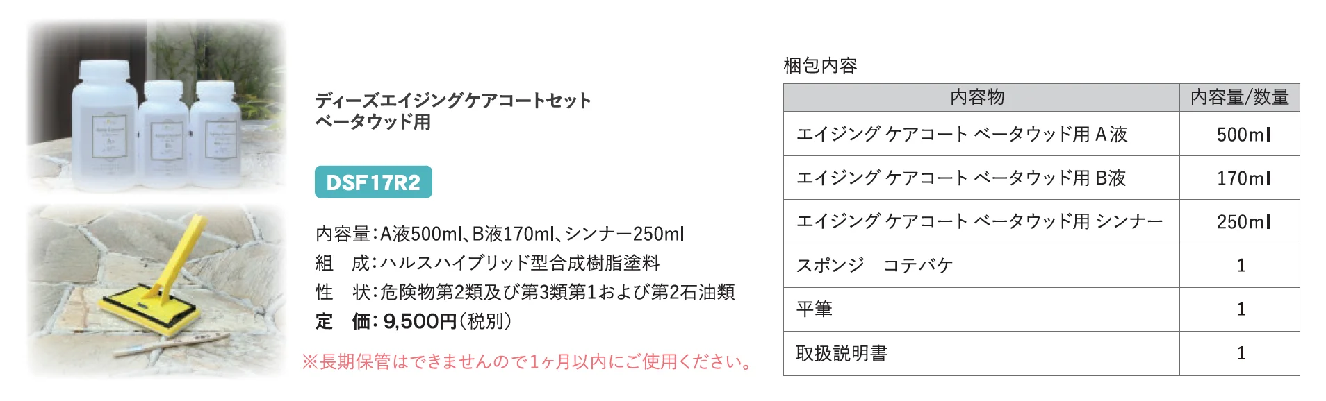 ディーズエイジングケアコートセット ベータウッド用_価格_1