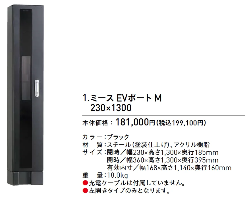 ミース®︎EVポート M【2025年版】_価格_1