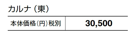 カルナ【2024年版】_価格_1
