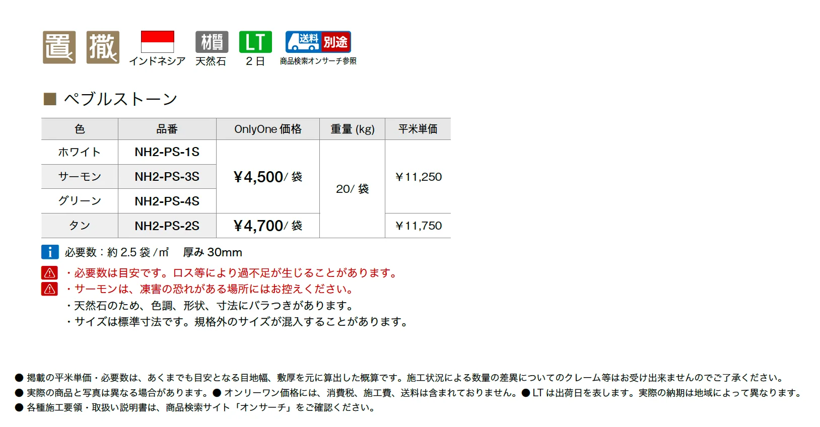 ペブルストーン_価格_1
