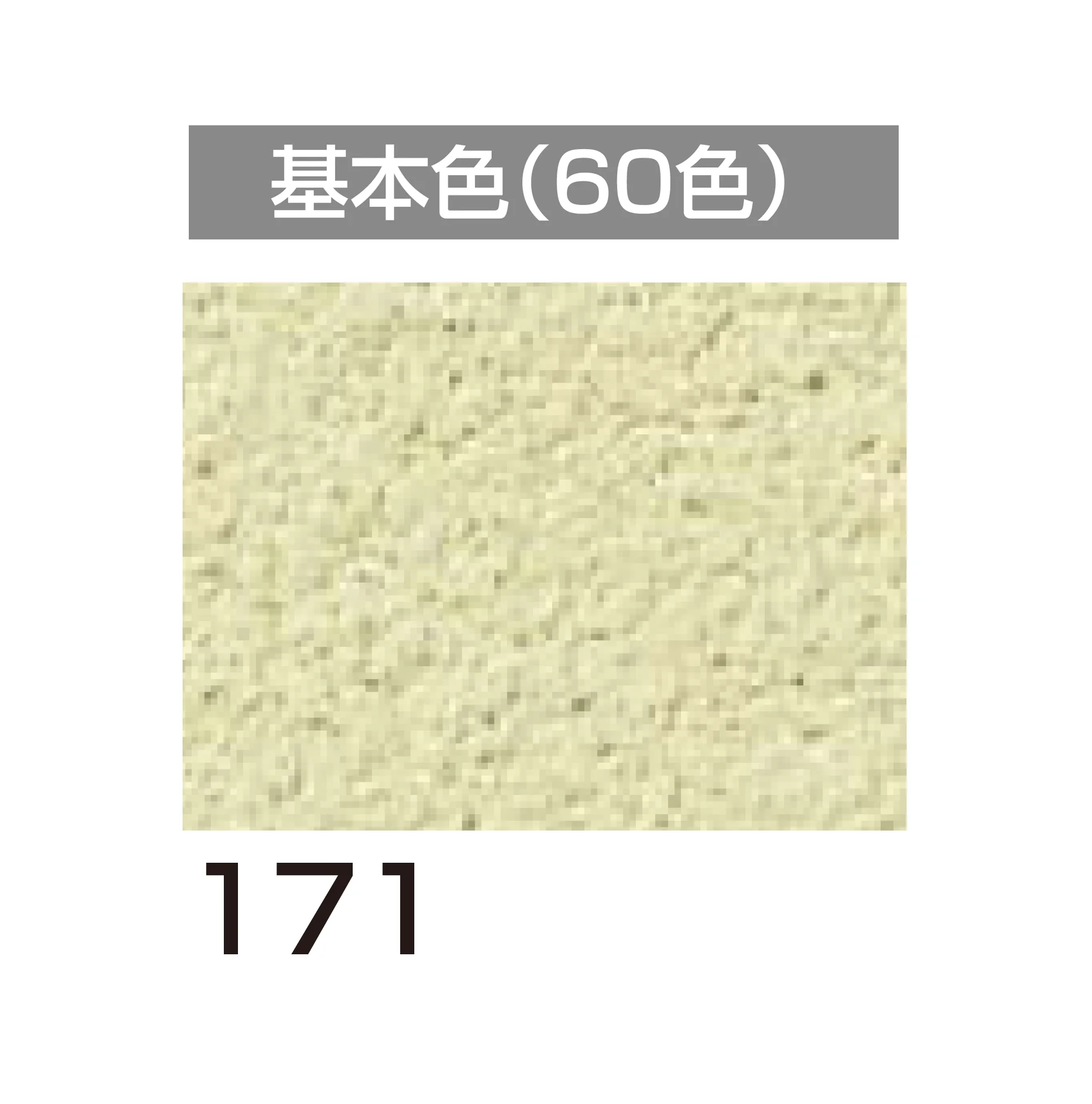 四国化成の「パレットHG 鏝・吹付けタイプ」のサブ画像96