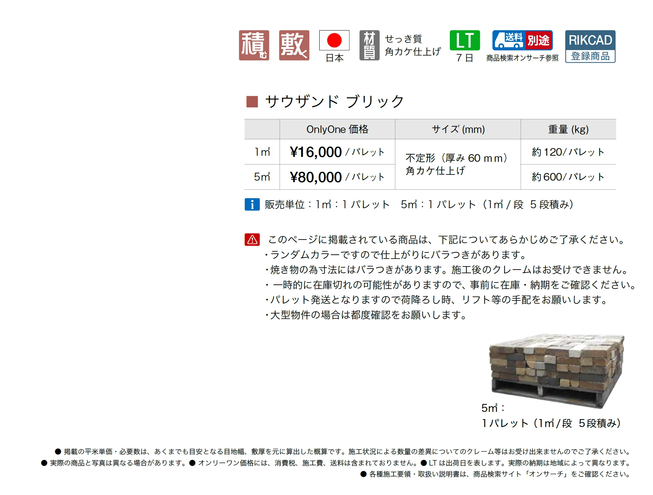 サウザンド ブリック_価格_1