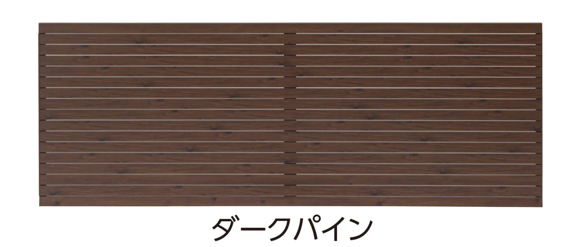 タカショーの「エバーアート®︎フェンス 密横板貼40幅」