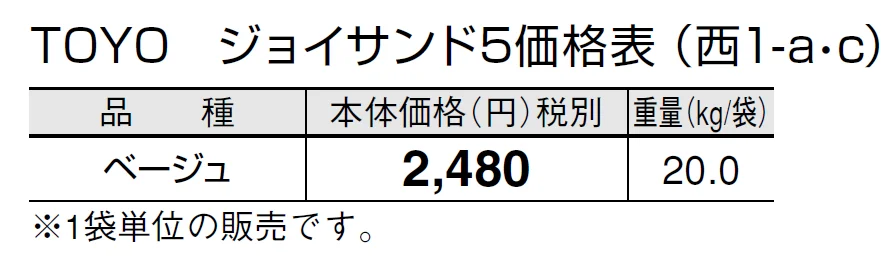 TOYO ジョイサンド5【2024年版】_価格_3