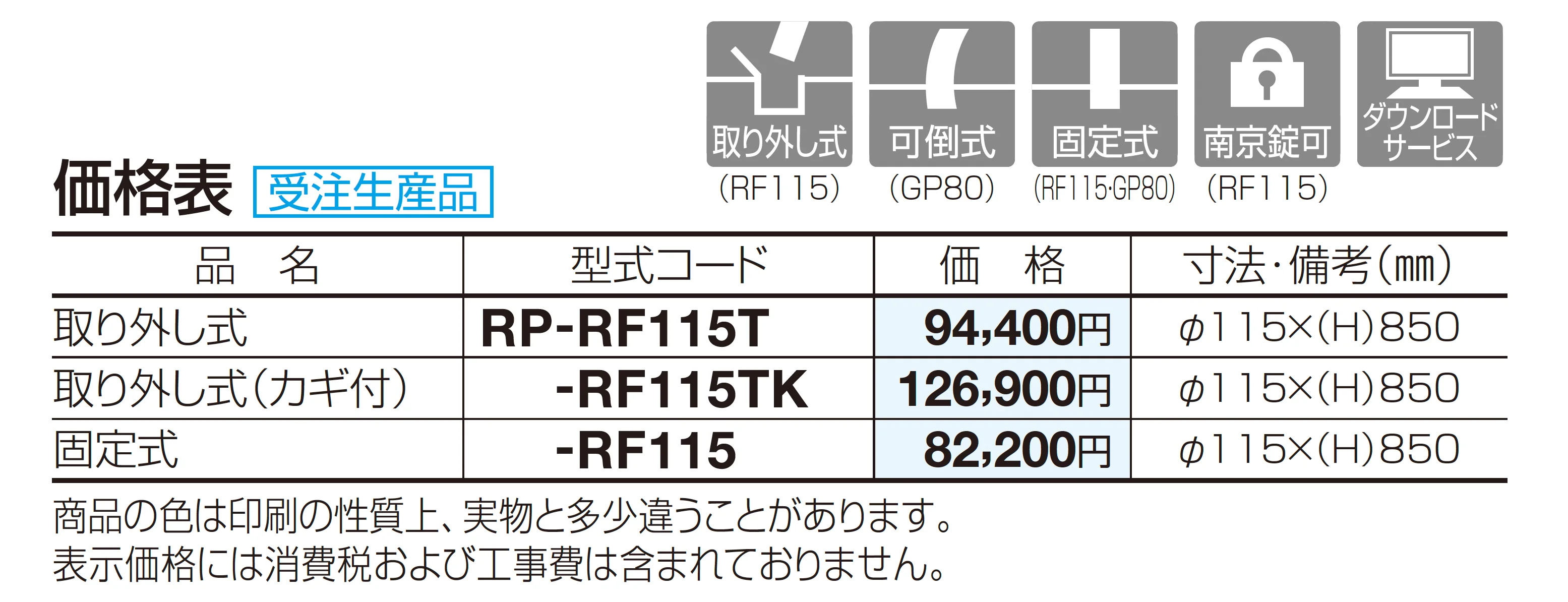 レコポール RF115_価格_1