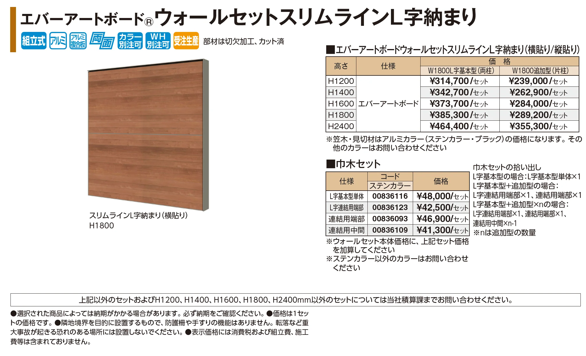 エバーアートボード®ウォールセットスリムラインL字納まり【2026年版】_価格_1