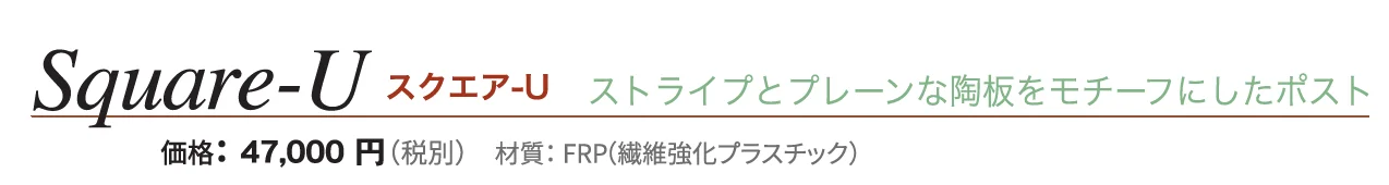 スクエア-U【2024年版】_価格_1