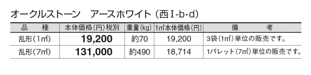 オークルストーン アースホワイト_価格_4
