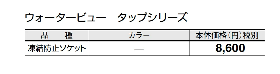 凍結防止ソケット_価格_1