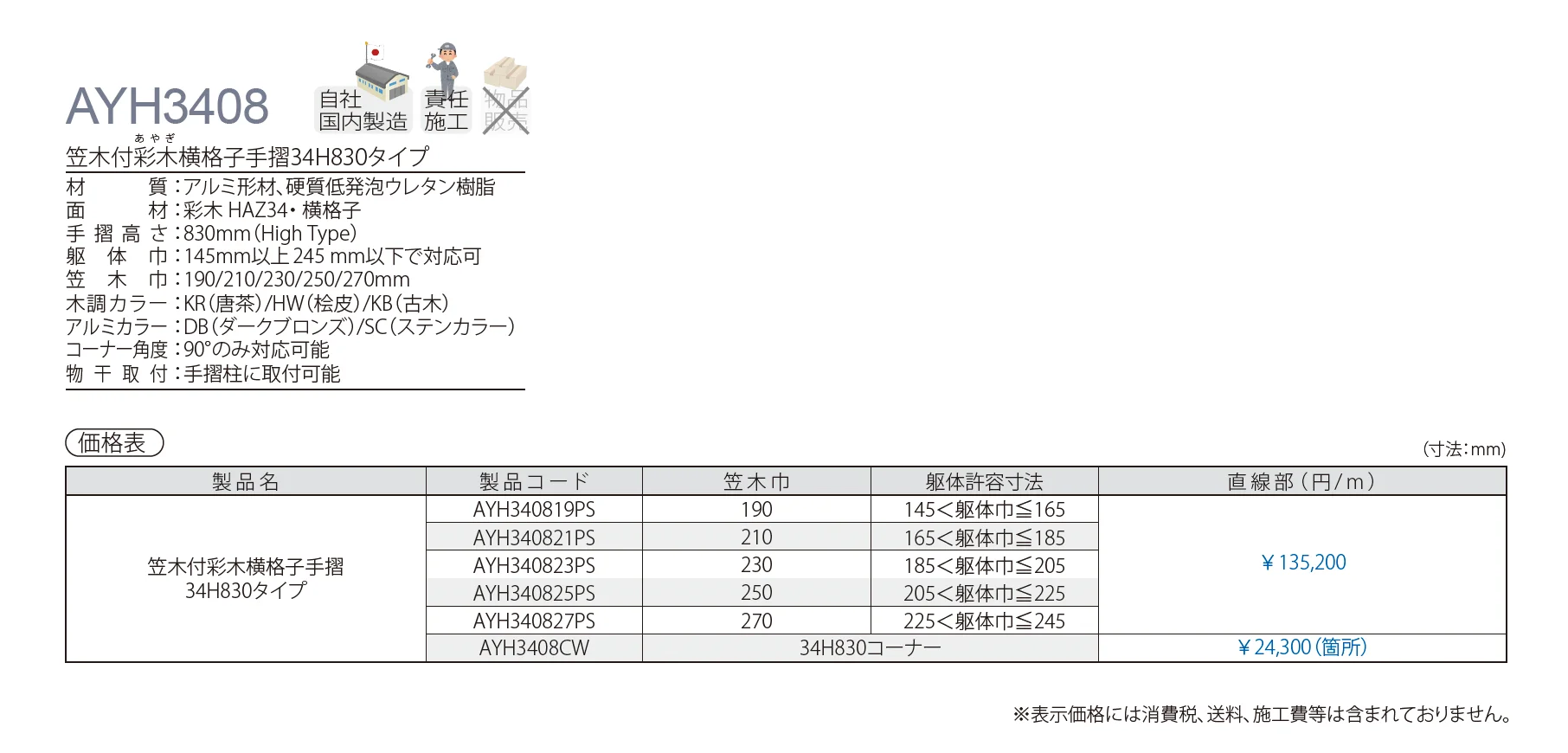 笠木付彩木横格子手摺34H830タイプ AYH3408_価格_1