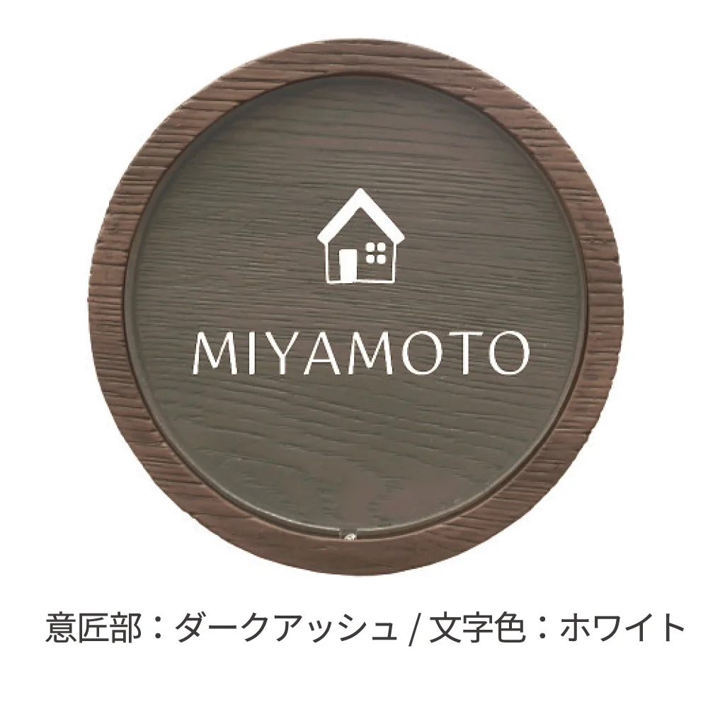 ディーズガーデンの「アクリル表札 ラウンドウッド」のサブ画像1