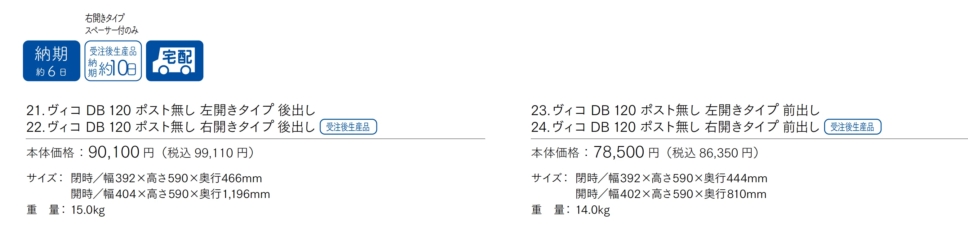 ヴィコDB 120 ポスト無し_価格_1