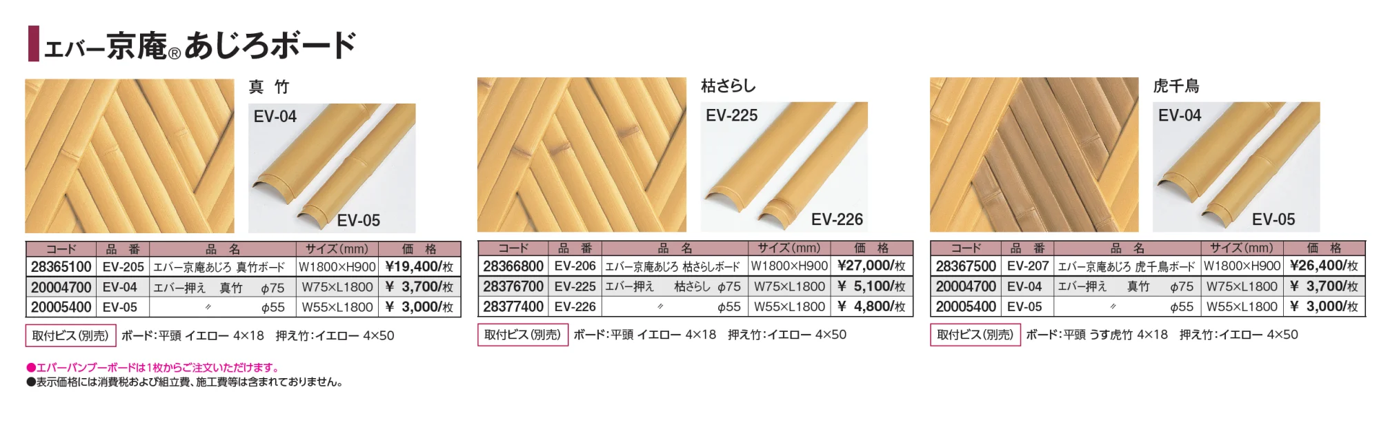 エバーバンブー®︎ボード エバー京庵®︎あじろボード【2024年版】_価格_1