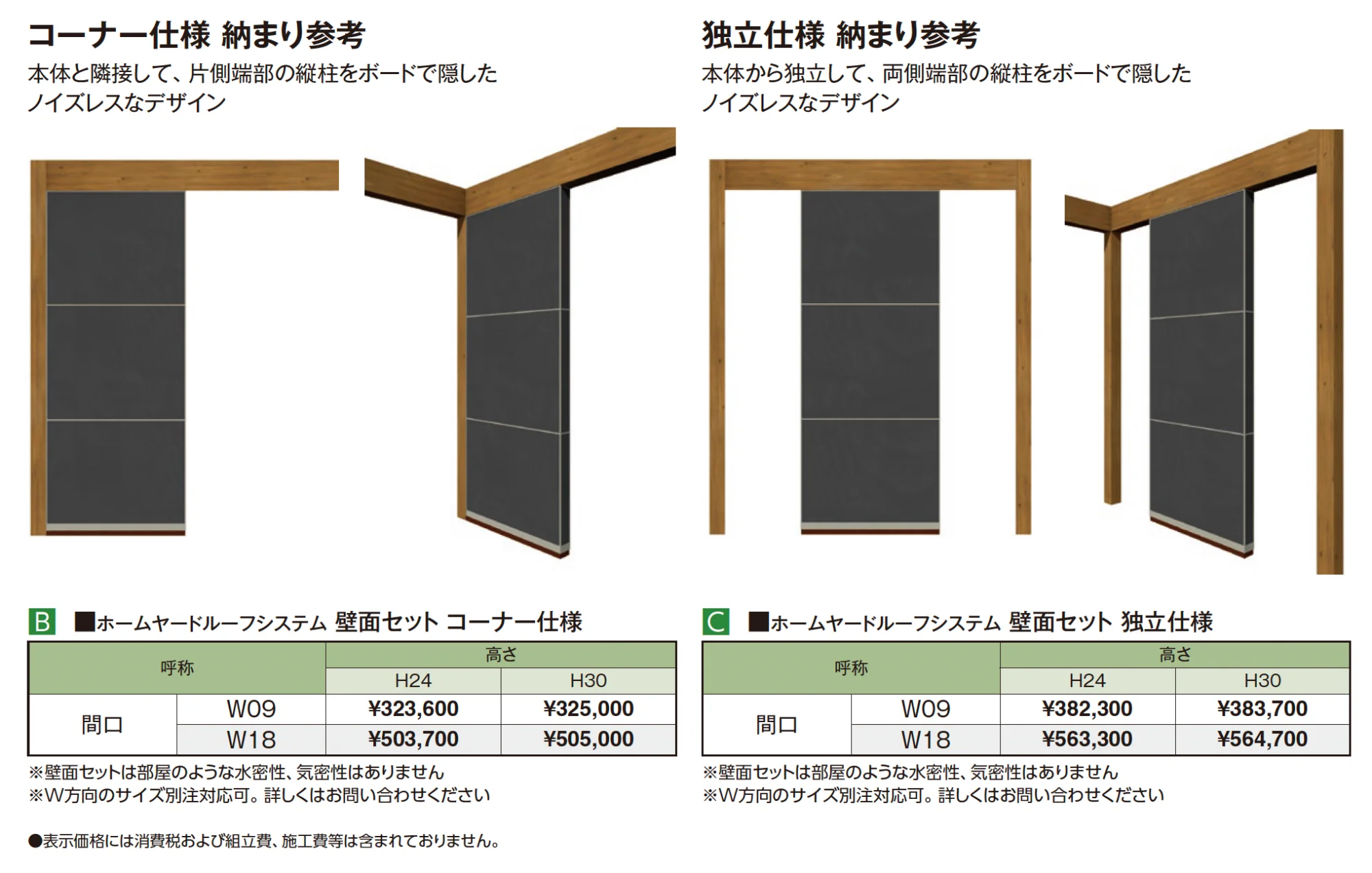 ホームヤードルーフ®︎システム 壁面セット【2025年版】_価格_2