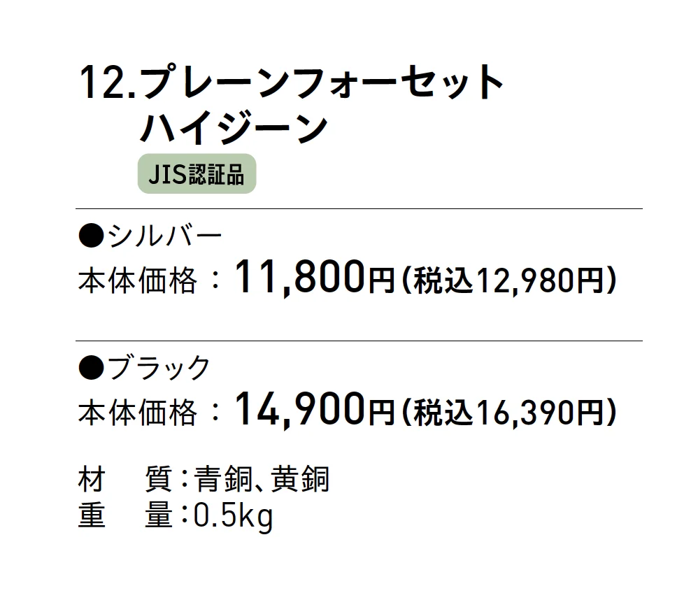プレーンフォーセット ハイジーン【2025年版】【廃盤】_価格_1