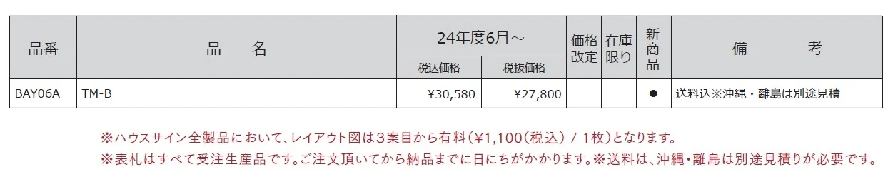 ハウスサイン TM-B【2024年版】_価格_1