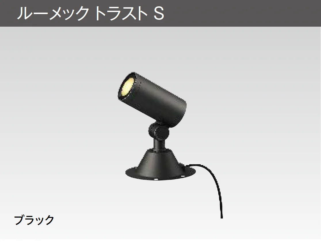 タカショーの「ルーメック S【2025年版】」のサブ画像9