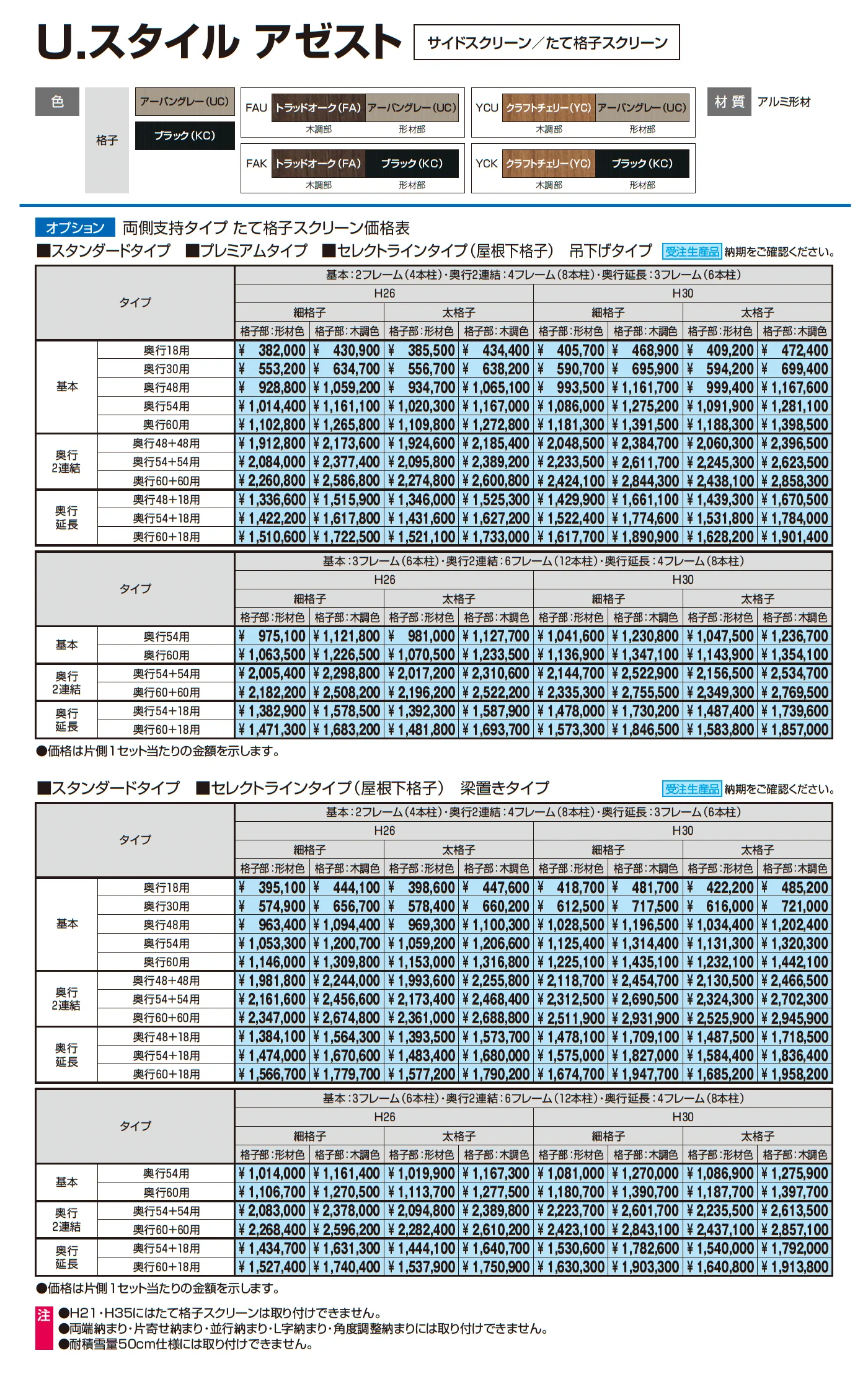 U.スタイル アゼスト セレクトラインタイプ 吊下げタイプ・梁置きタイプ(両側支持タイプ)_価格_5
