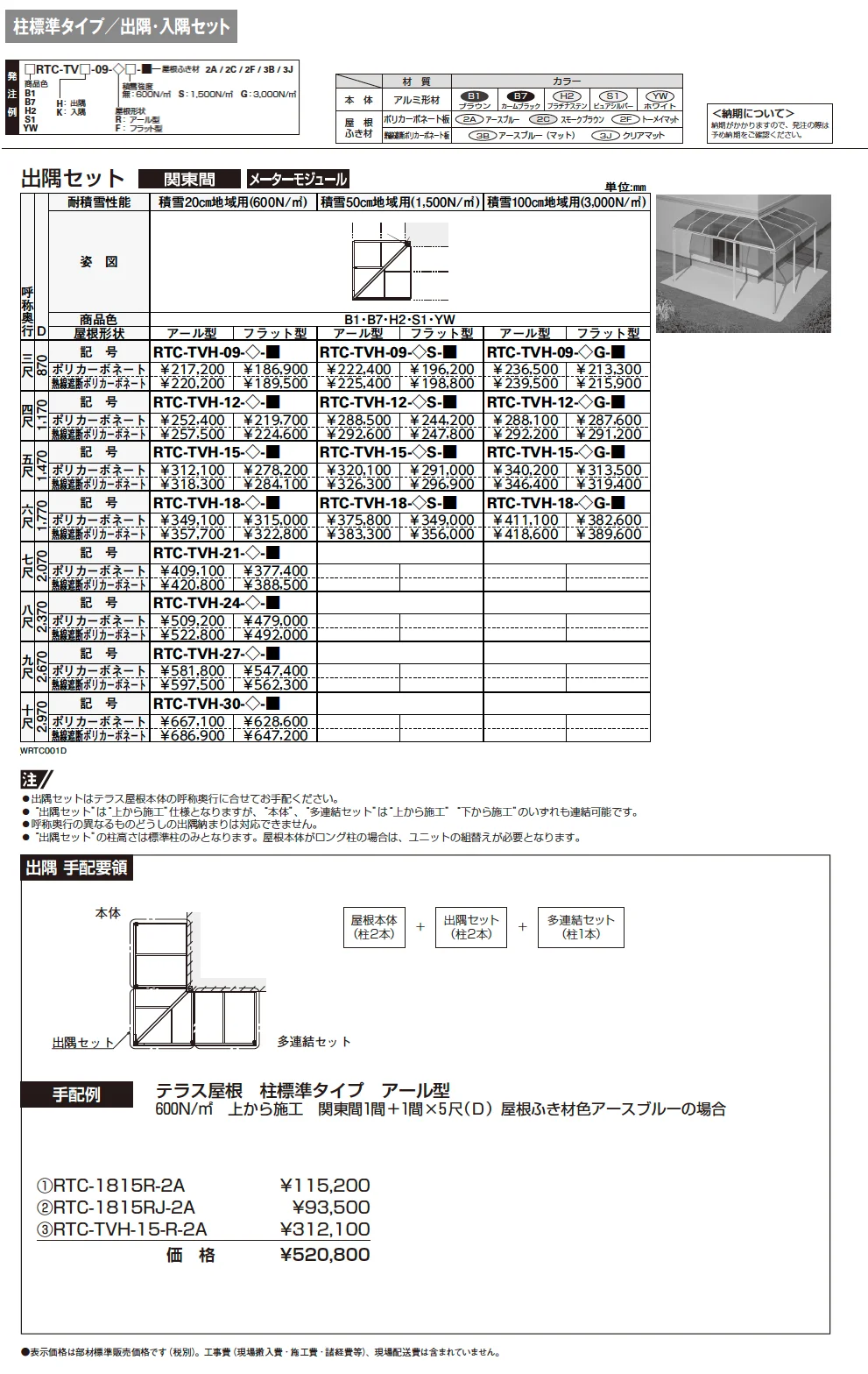 ソラリア テラス屋根 特殊納まり 出隅【2024年版】_価格_1