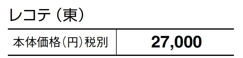 レコテ【2024年版】_価格_1