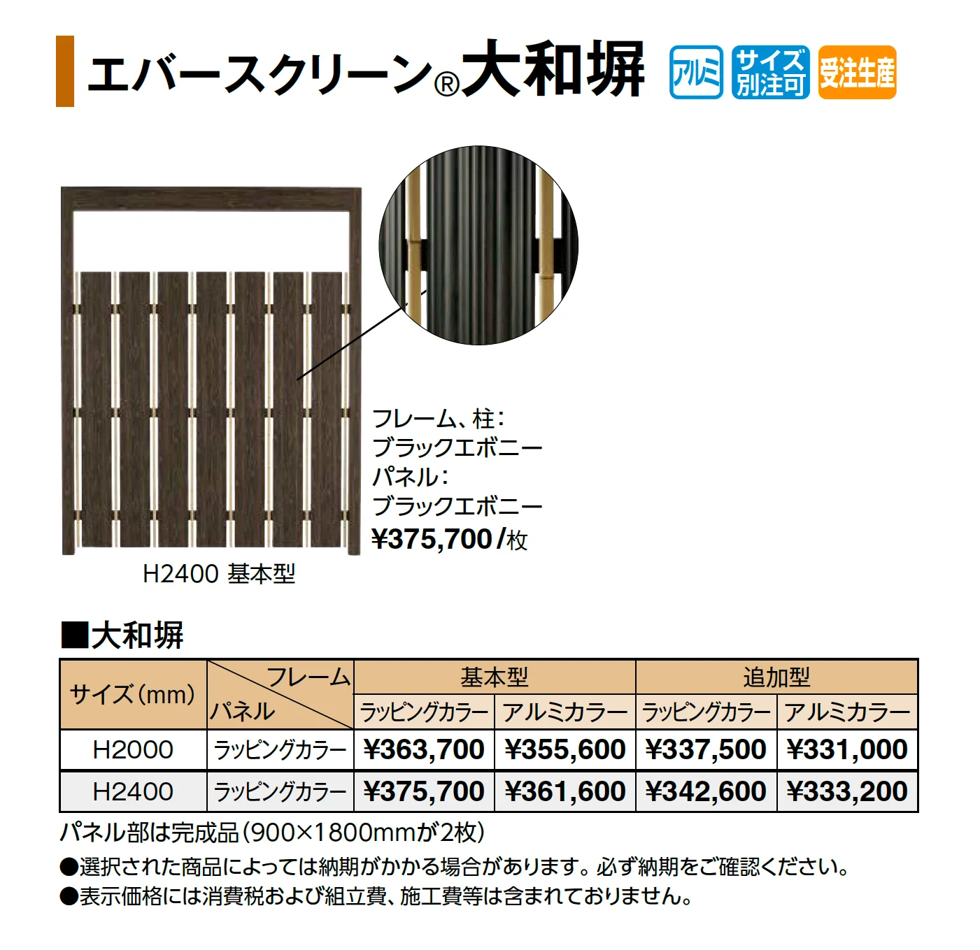エバースクリーン®︎大和塀_価格_1
