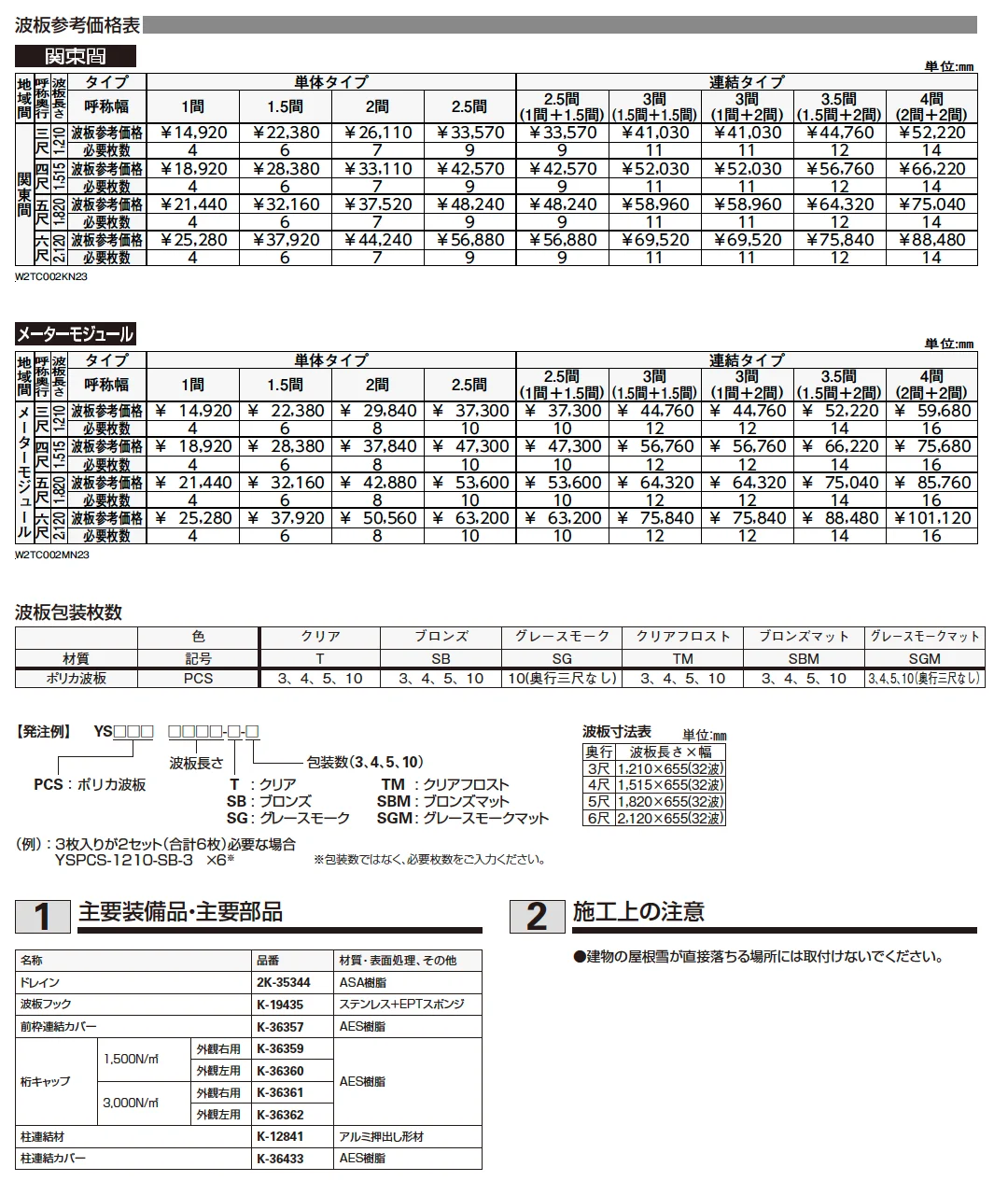 ルシアス　バルコニー対応波板屋根　2TC-6型【2023年版】_価格_5