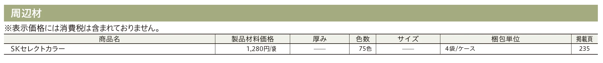 着色剤 SKセレクトカラー（内装・外装・舗装兼用）【2023年版】_価格_2