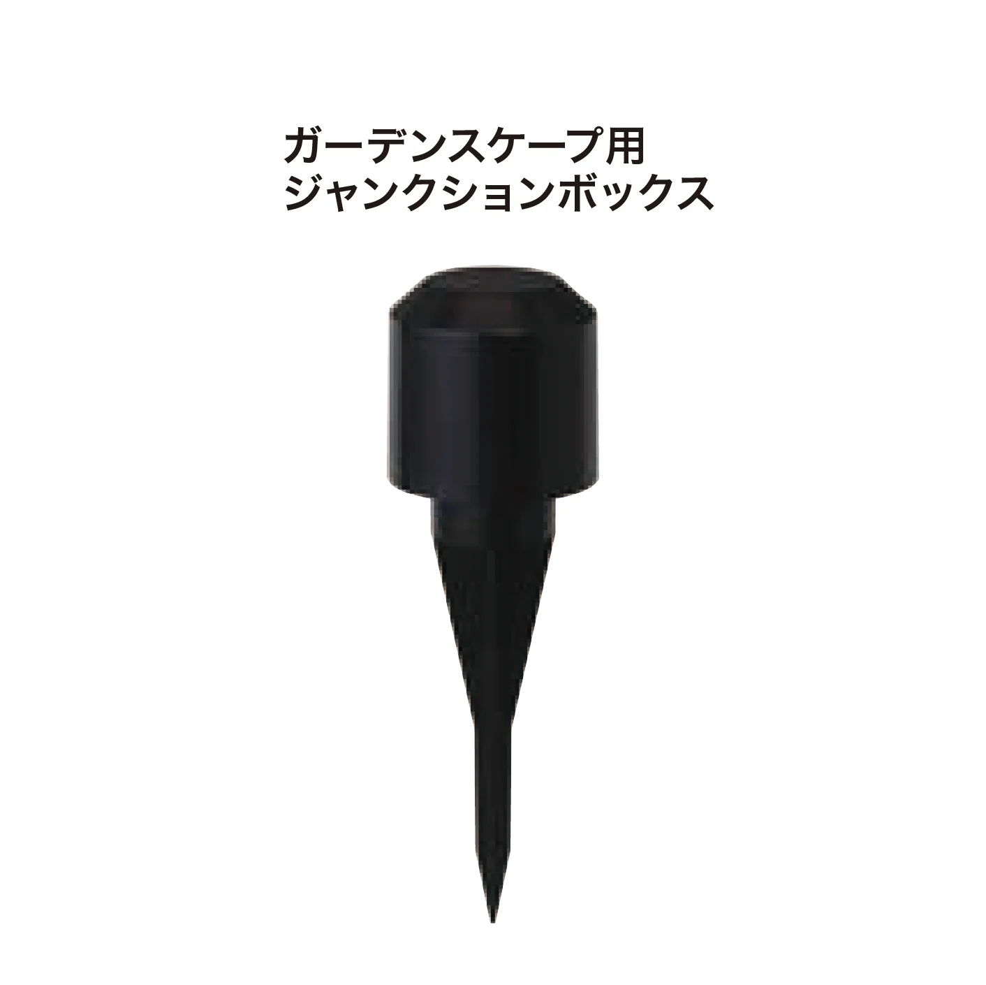 ゆとりの「ガーデンスケープライティング用アクセサリー 12V」のサブ画像9