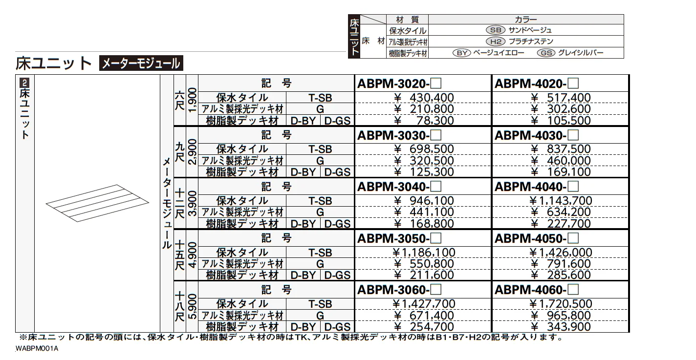 大型空間バルコニー エアキューブ 床ユニット【2023年版】_価格_3