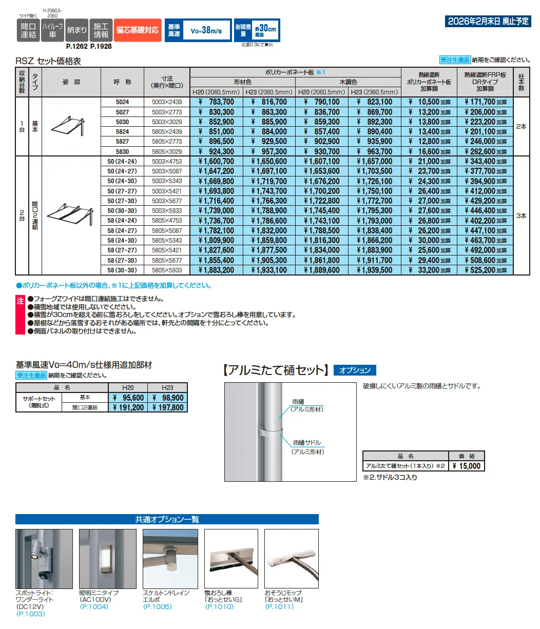 フォーグZ/4G Z(基本・間口連結)【2025年10月価格改訂版】【廃番】_価格_1