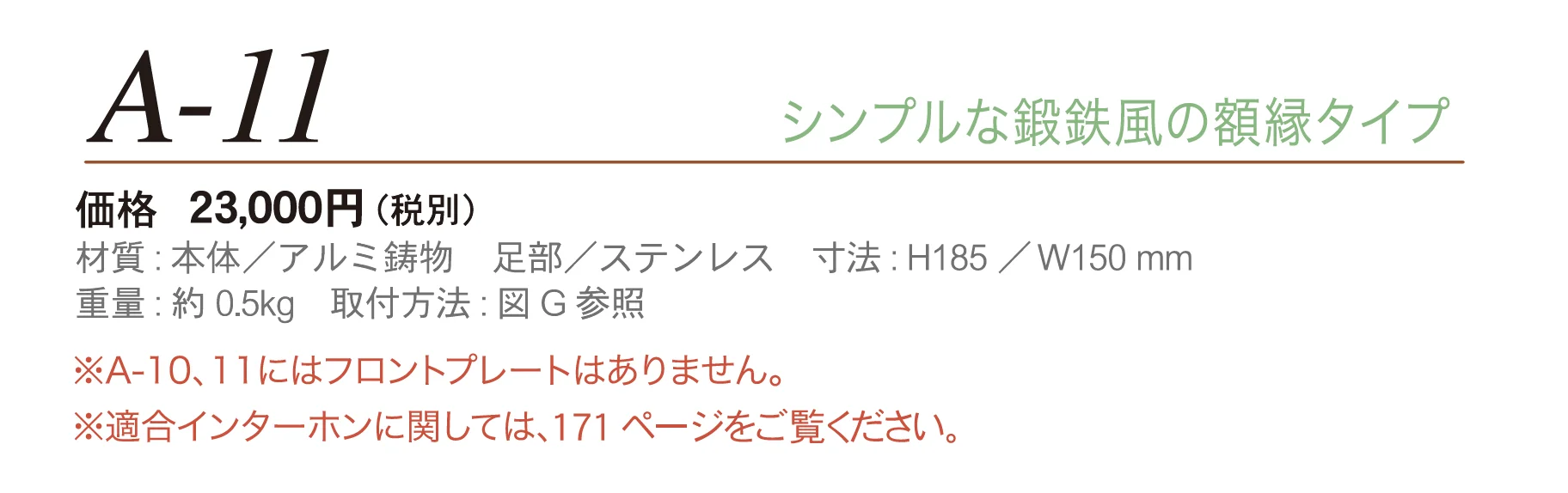 インターホンカバー A-11_価格_1