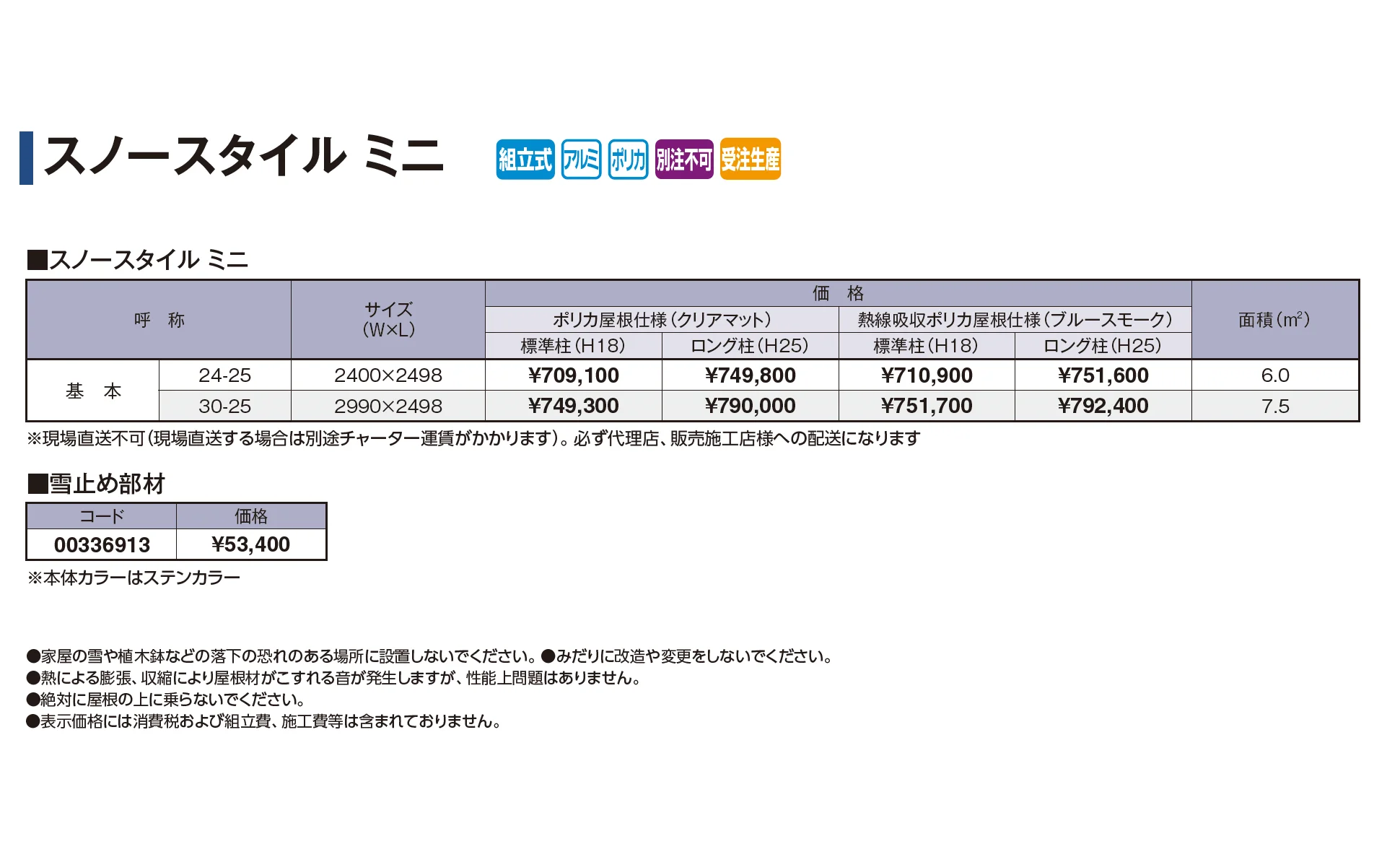 スノースタイルミニ【2026年版】_価格_1