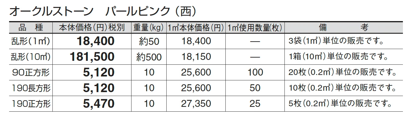 オークルストーン パールピンク_価格_3