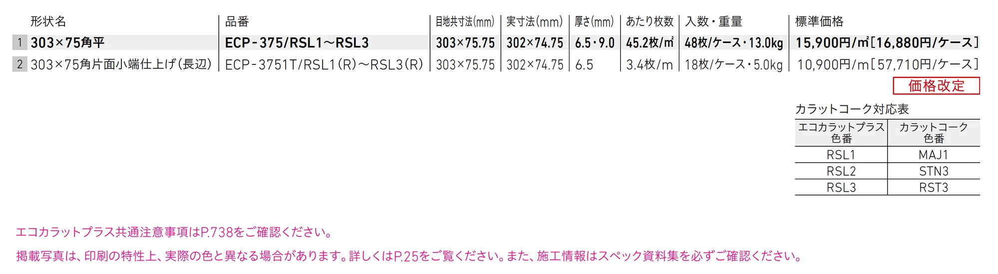 エコカラットプラス リブスレート_価格_1