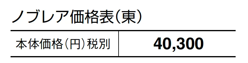 ノブレア【2024年版】_価格_1