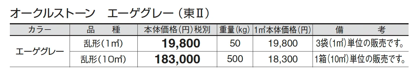 オークルストーン エーゲグレー_価格_2
