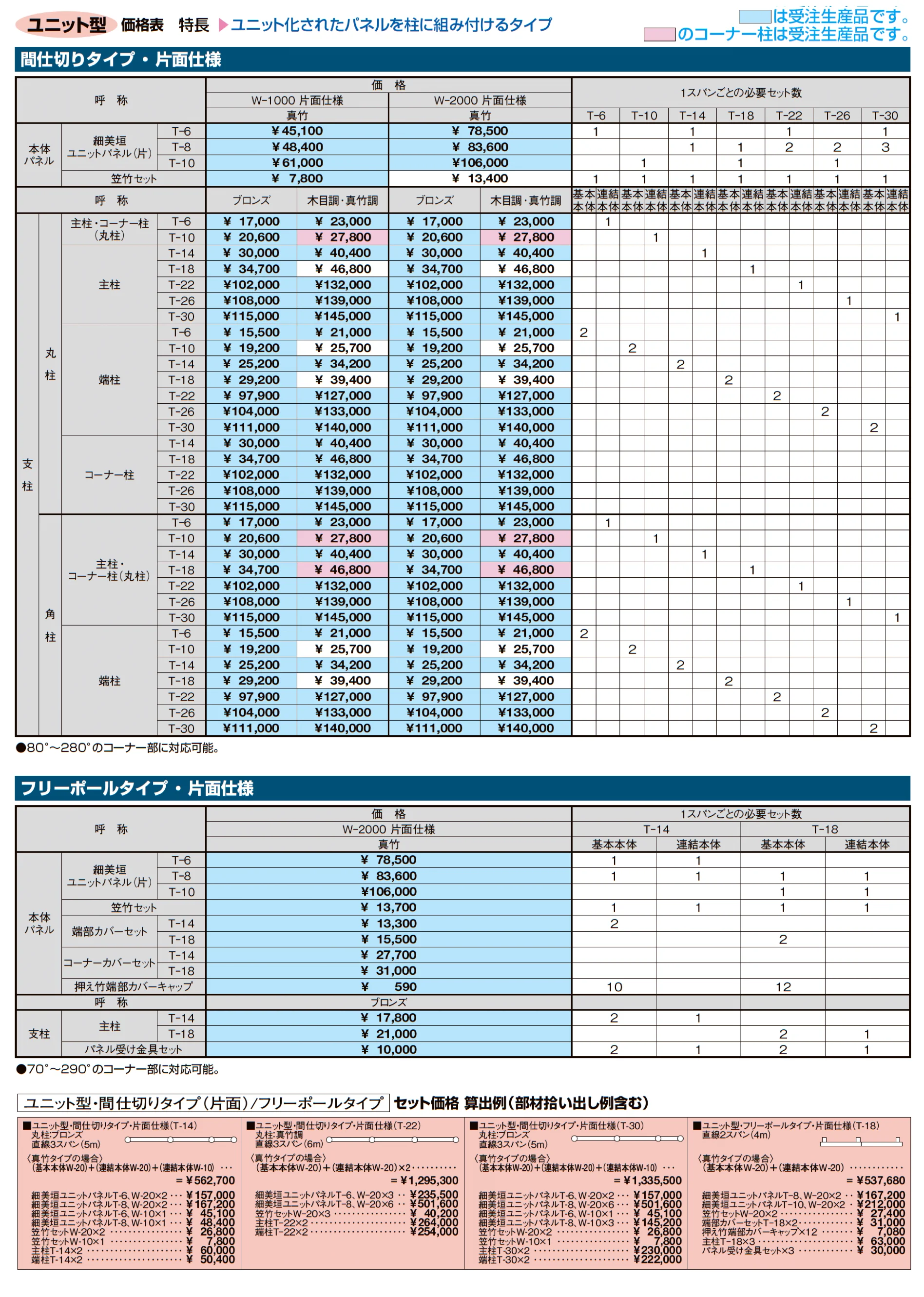 京香 細美垣(ほそみがき)ユニット型_価格_2