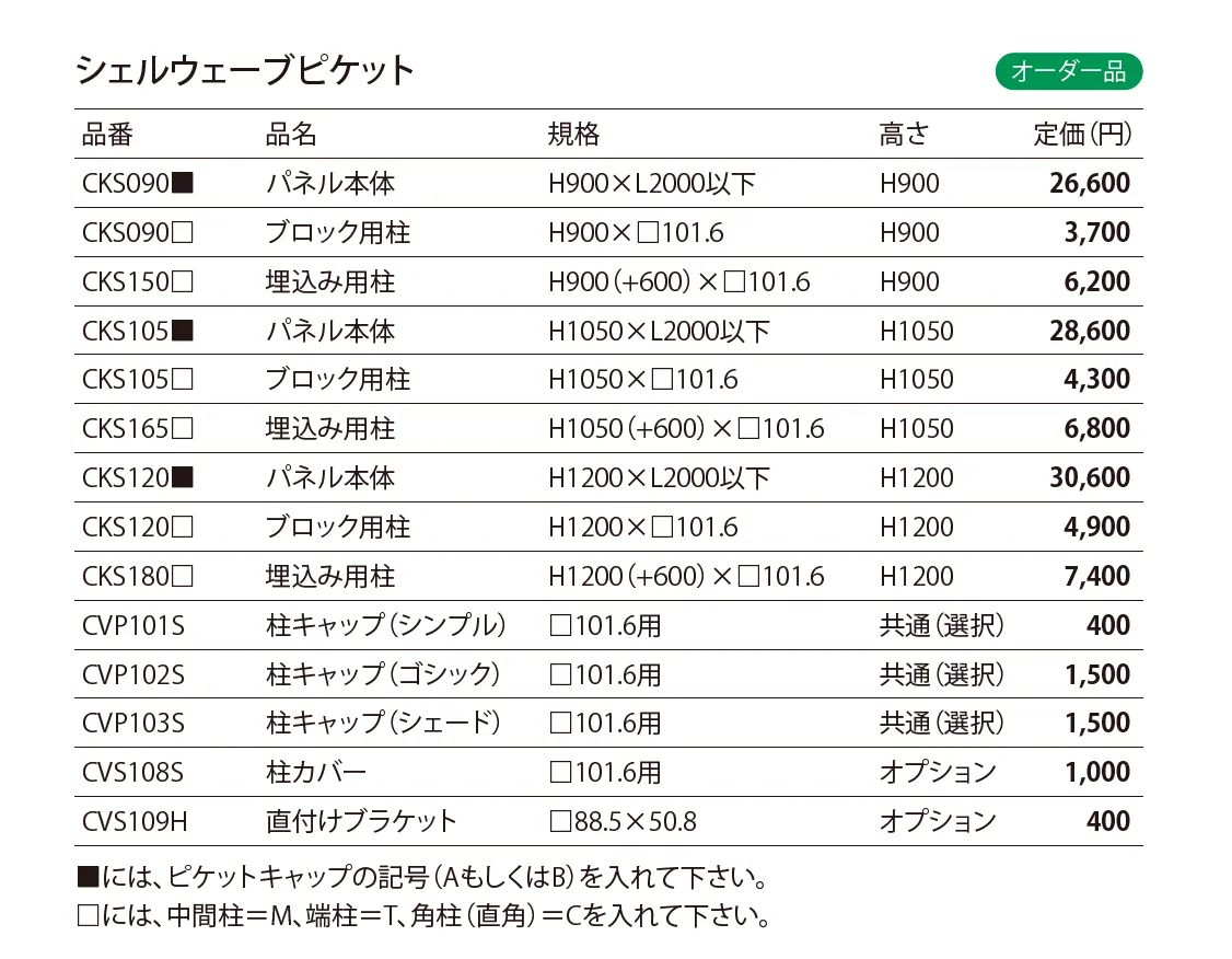 ブランシュフェンス シェルウェーブピケット_価格_1