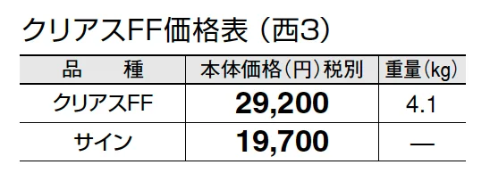 クリアスFF【2024年版】_価格_5