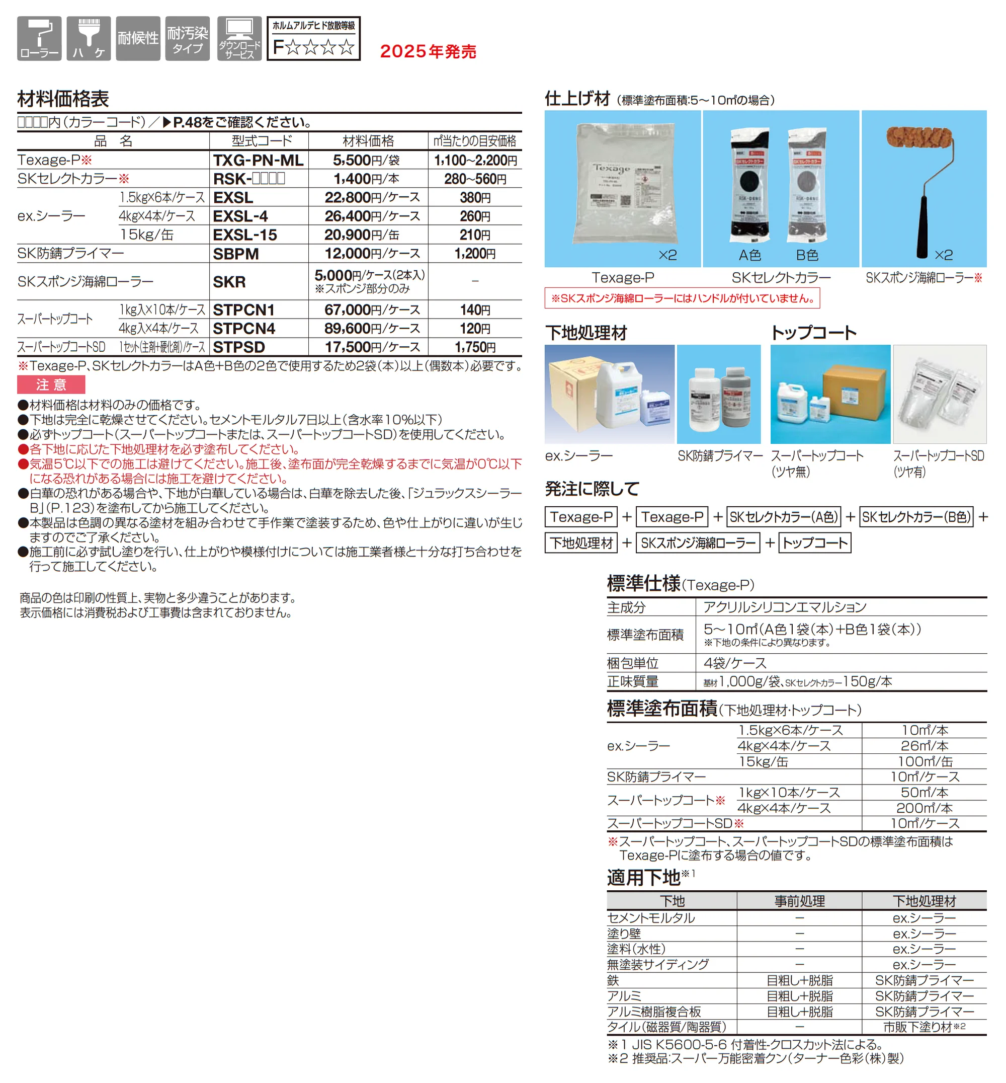 Texage-P(ペイントタイプ)_価格_1