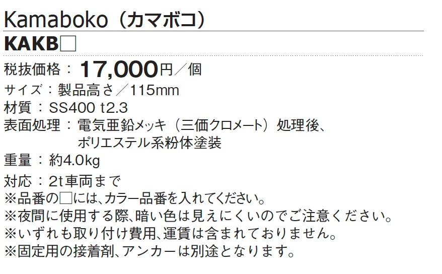 パーキングストップ カマボコ【2024年版】_価格_1