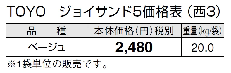TOYO ジョイサンド5【2024年版】_価格_5